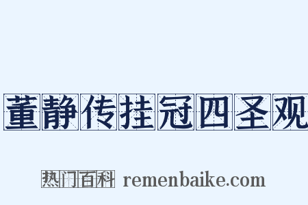 董静传挂冠四圣观是什么意思的图片